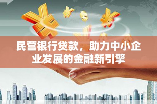 伊吾民营银行贷款，助力中小企业发展的金融新引擎
