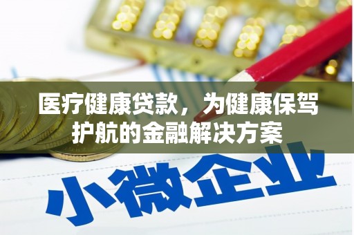 伊吾医疗健康贷款，为健康保驾护航的金融解决方案