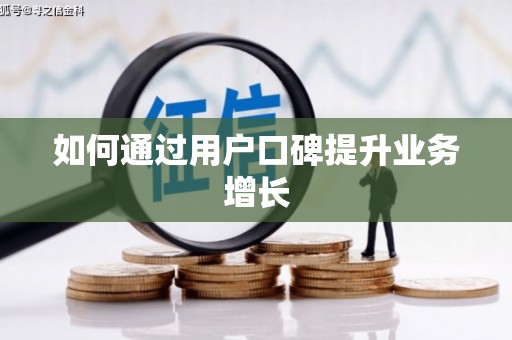 伊吾如何通过用户口碑提升业务增长