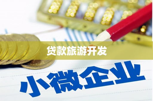 伊吾贷款旅游开发