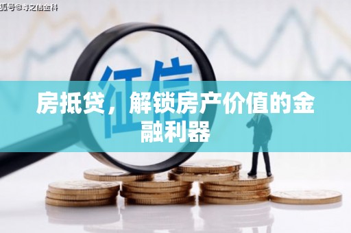 伊吾房抵贷，解锁房产价值的金融利器