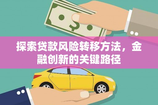 伊吾探索贷款风险转移方法，金融创新的关键路径