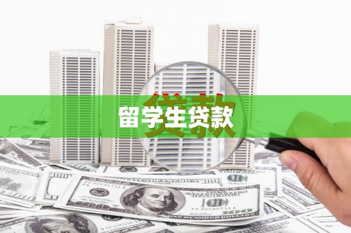 伊吾留学生贷款