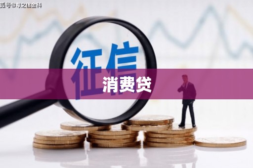伊吾消费贷