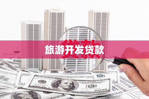 伊吾旅游开发贷款