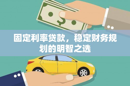 伊吾固定利率贷款，稳定财务规划的明智之选