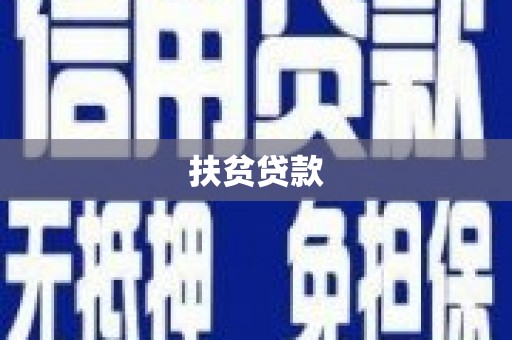 伊吾扶贫贷款