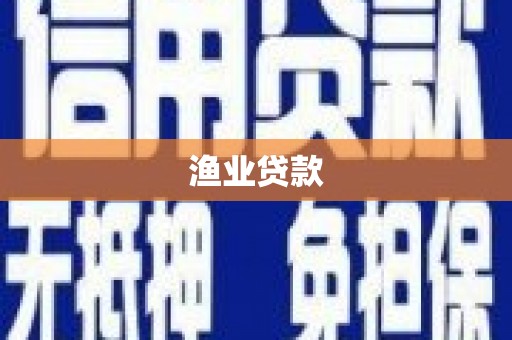 伊吾渔业贷款