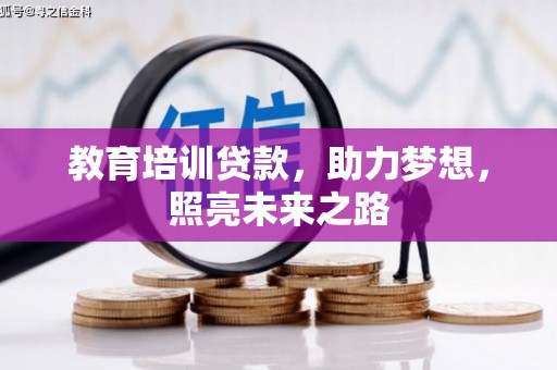 伊吾教育培训贷款，助力梦想，照亮未来之路