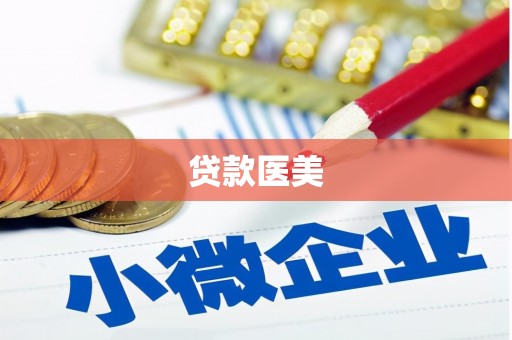 伊吾贷款医美