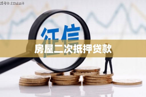 伊吾房屋二次抵押贷款