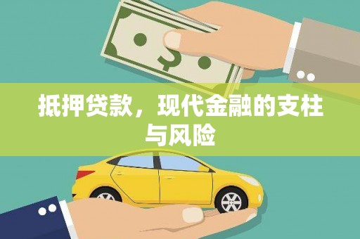 伊吾抵押贷款，现代金融的支柱与风险