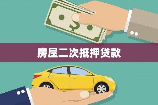 伊吾房屋二次抵押贷款