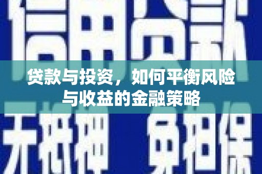 伊吾贷款与投资，如何平衡风险与收益的金融策略