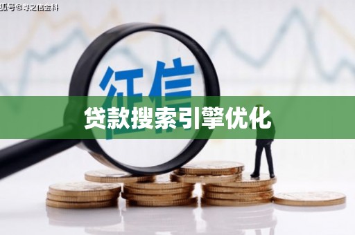 伊吾贷款搜索引擎优化