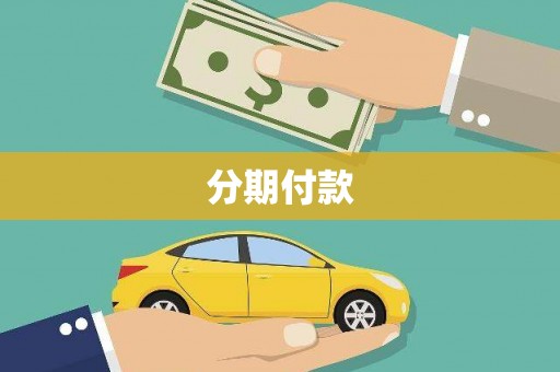 伊吾分期付款