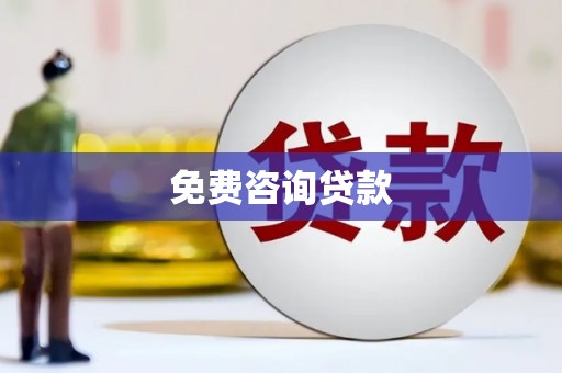 伊吾免费咨询贷款