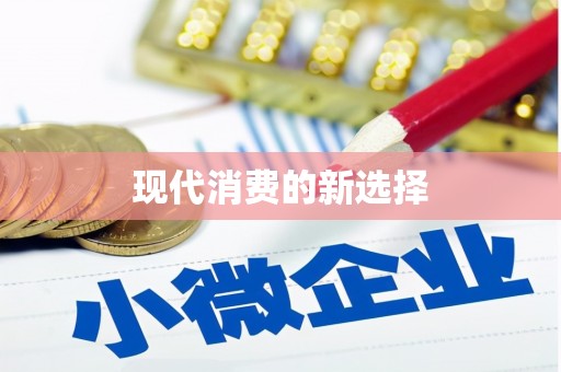 伊吾现代消费的新选择