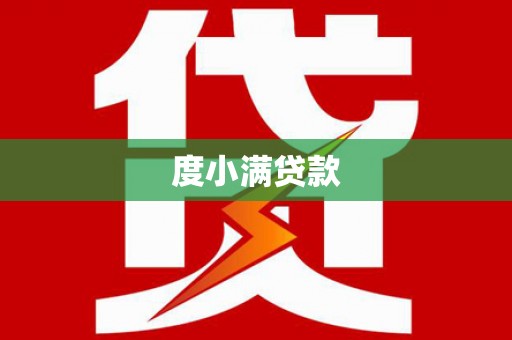 伊吾度小满贷款