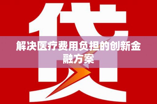 伊吾解决医疗费用负担的创新金融方案