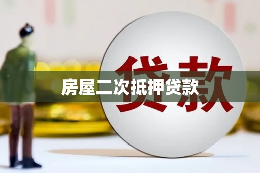 伊吾房屋二次抵押贷款