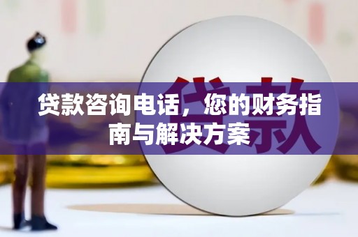 伊吾贷款咨询电话，您的财务指南与解决方案