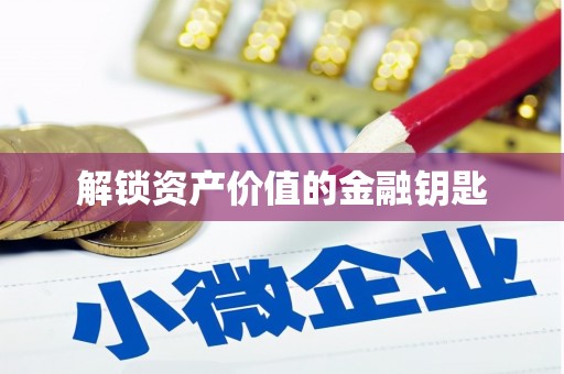 伊吾解锁资产价值的金融钥匙