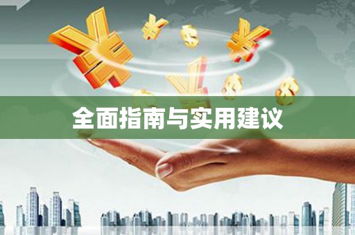 伊吾全面指南与实用建议