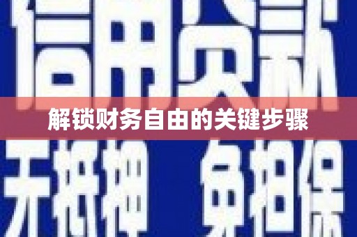 伊吾解锁财务自由的关键步骤