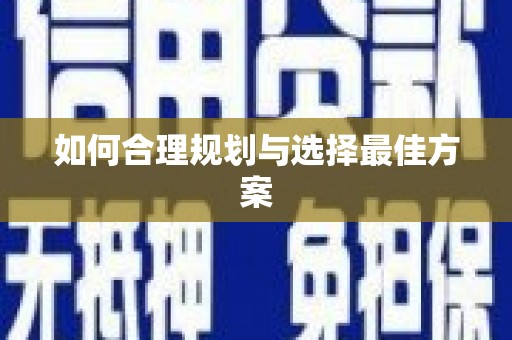 伊吾如何合理规划与选择最佳方案