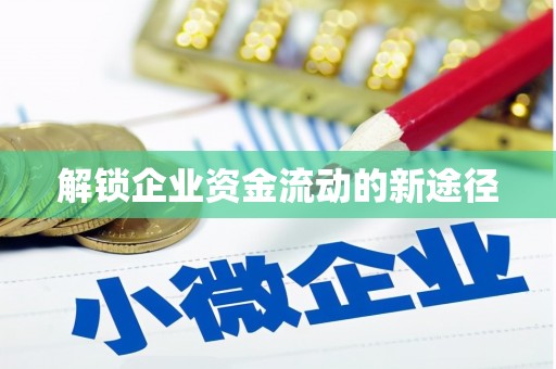 伊吾解锁企业资金流动的新途径