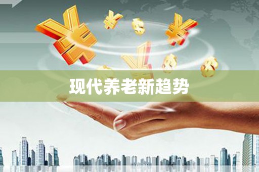 伊吾现代养老新趋势