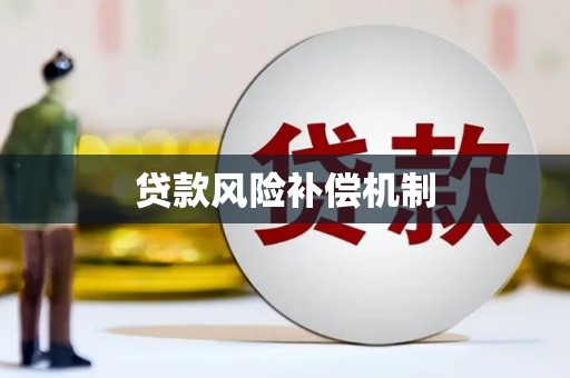 伊吾贷款风险补偿机制