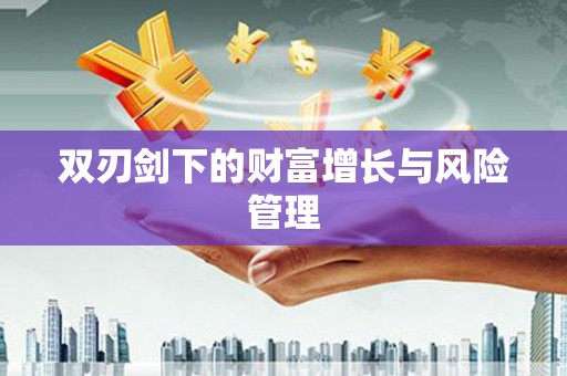 伊吾双刃剑下的财富增长与风险管理