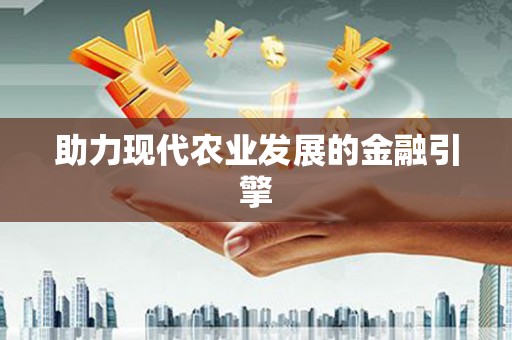 伊吾助力现代农业发展的金融引擎