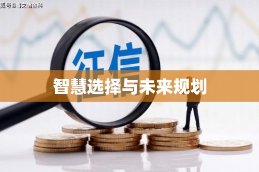伊吾智慧选择与未来规划