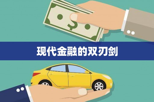 伊吾现代金融的双刃剑