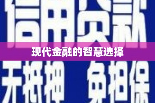 伊吾现代金融的智慧选择