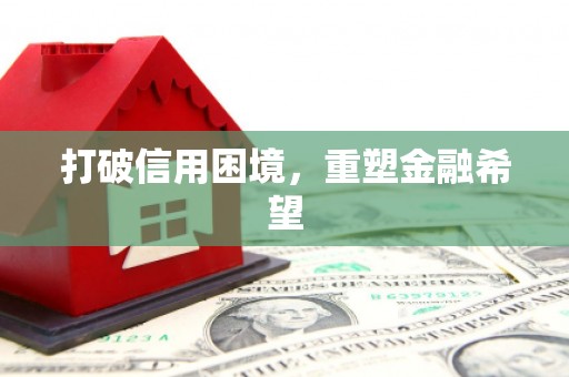 伊吾打破信用困境，重塑金融希望