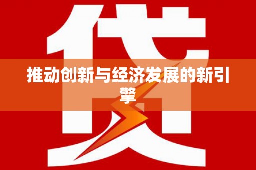 伊吾推动创新与经济发展的新引擎