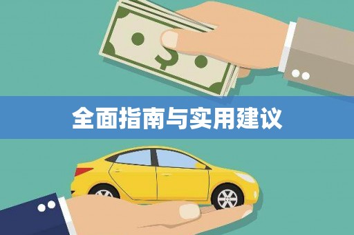伊吾全面指南与实用建议