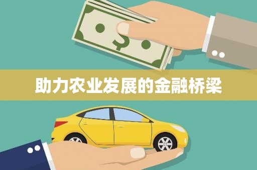 伊吾助力农业发展的金融桥梁