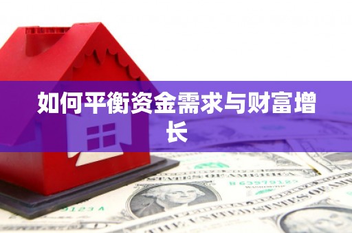 伊吾如何平衡资金需求与财富增长