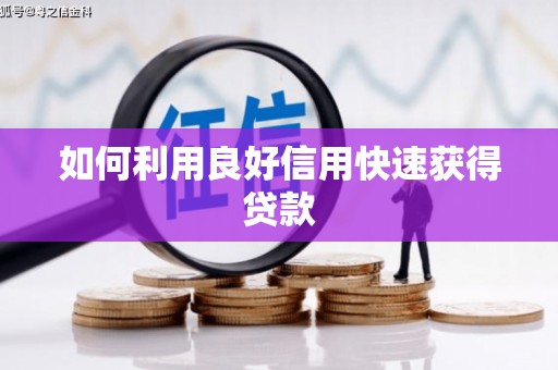 伊吾如何利用良好信用快速获得贷款