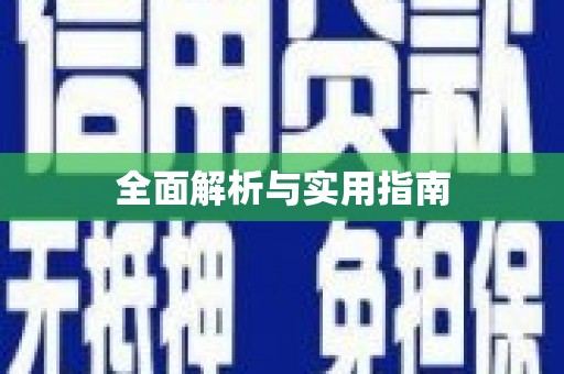 伊吾全面解析与实用指南