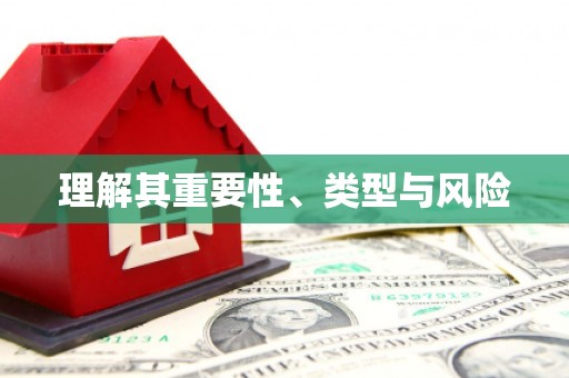 伊吾理解其重要性、类型与风险