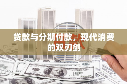伊吾贷款与分期付款，现代消费的双刃剑
