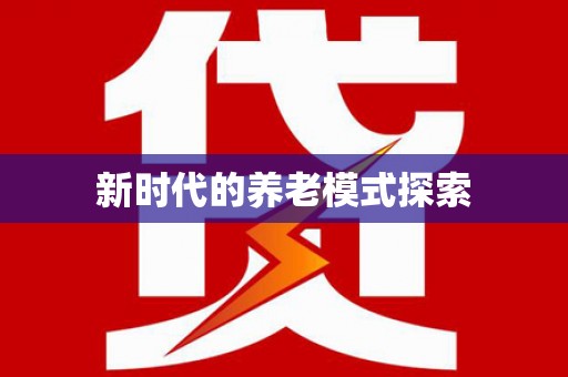 伊吾新时代的养老模式探索