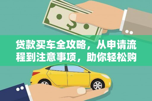 伊吾贷款买车全攻略，从申请流程到注意事项，助你轻松购车