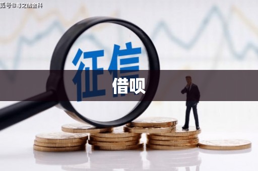 伊吾借呗